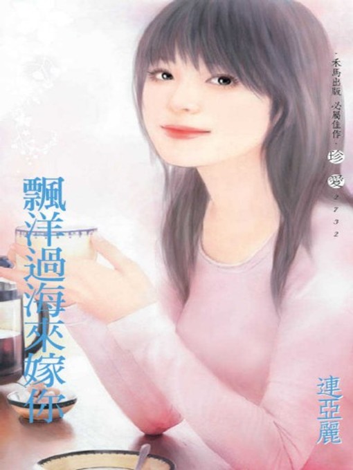 Cover image for 飄洋過海來嫁你